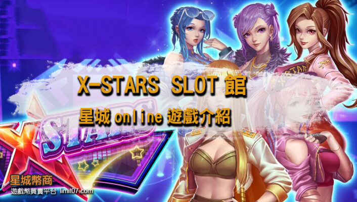 星城幣商-遊戲介紹-X-STAR