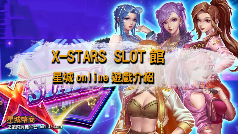 X-STARS-星城免費點數遊玩